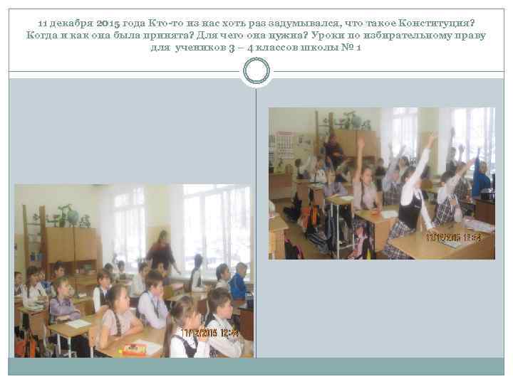 11 декабря 2015 года Кто-то из нас хоть раз задумывался, что такое Конституция? Когда