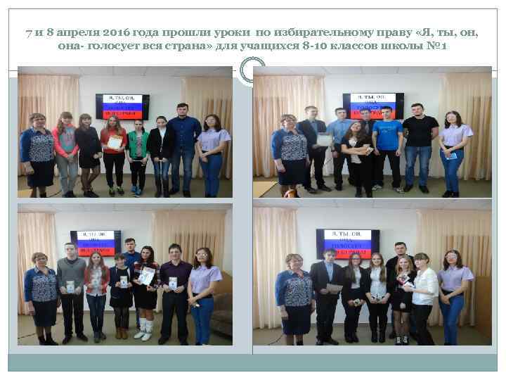 7 и 8 апреля 2016 года прошли уроки по избирательному праву «Я, ты, она-
