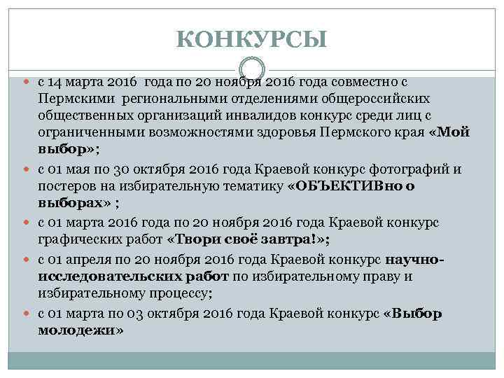 КОНКУРСЫ с 14 марта 2016 года по 20 ноября 2016 года совместно с Пермскими