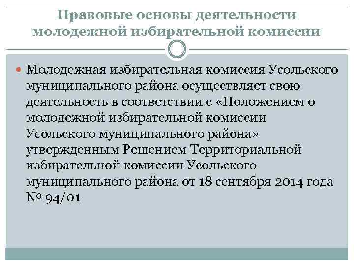 Правовые основы деятельности молодежной избирательной комиссии Молодежная избирательная комиссия Усольского муниципального района осуществляет свою
