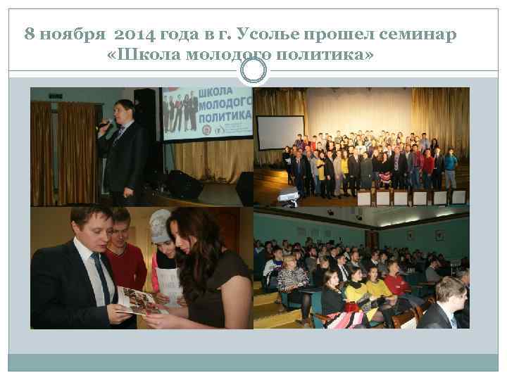 8 ноября 2014 года в г. Усолье прошел семинар «Школа молодого политика» 