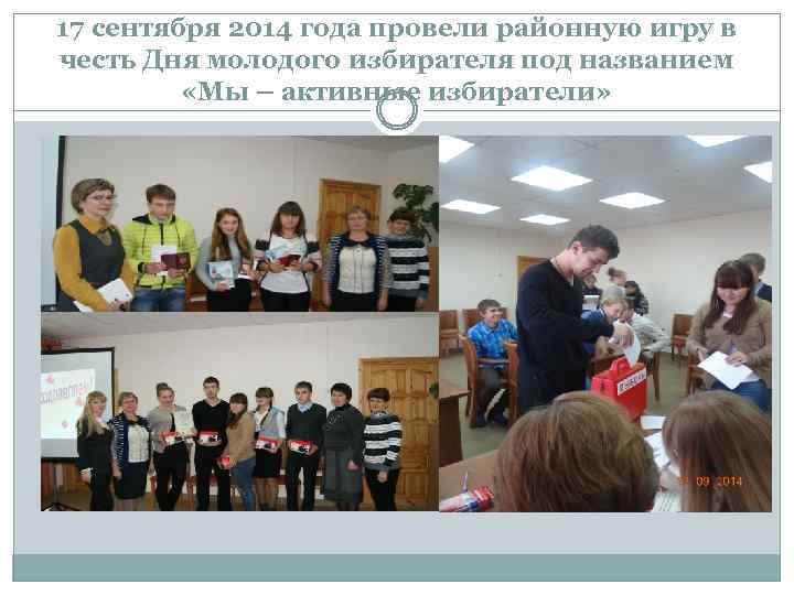 17 сентября 2014 года провели районную игру в честь Дня молодого избирателя под названием