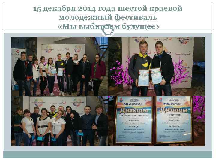 15 декабря 2014 года шестой краевой молодежный фестиваль «Мы выбираем будущее» 