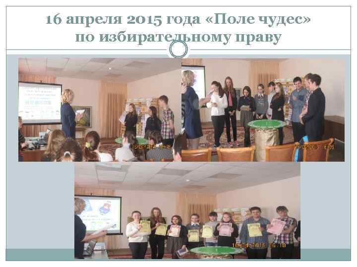 16 апреля 2015 года «Поле чудес» по избирательному праву 