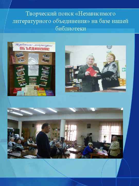 Творческий поиск «Независимого литературного объединения» на базе нашей библиотеки 