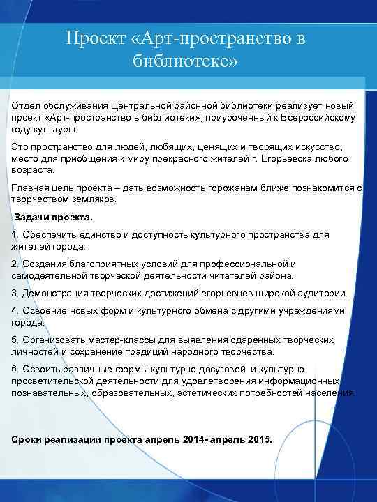 Проект «Арт-пространство в библиотеке» Отдел обслуживания Центральной районной библиотеки реализует новый проект «Арт-пространство в