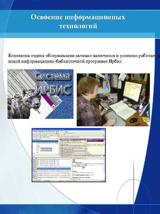 Освоение информационных технологий Коллектив отдела обслуживания активно включился и успешно работает в новой информационно-библиотечной