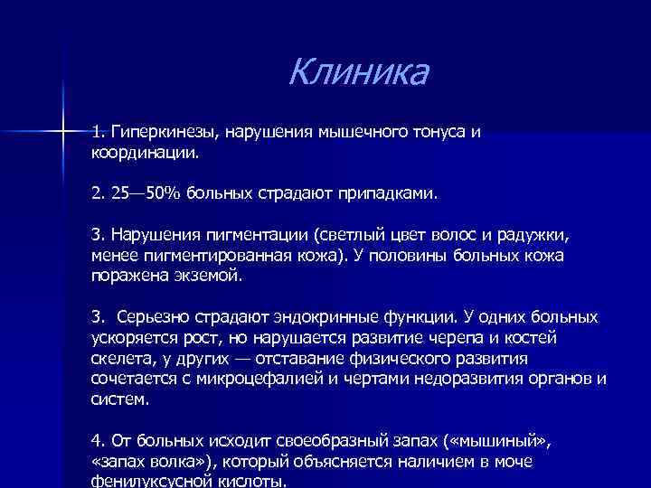 Клиника 1. Гиперкинезы, нарушения мышечного тонуса и координации. 2. 25— 50% больных страдают припадками.