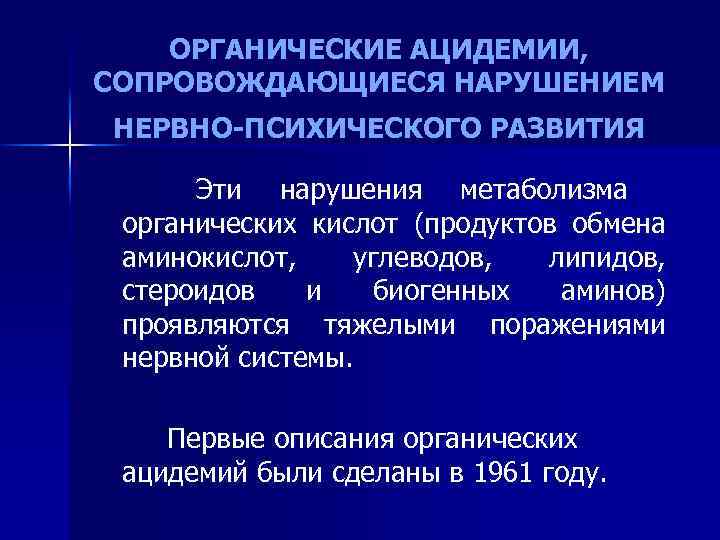 ОРГАНИЧЕСКИЕ АЦИДЕМИИ, СОПРОВОЖДАЮЩИЕСЯ НАРУШЕНИЕМ НЕРВНО-ПСИХИЧЕСКОГО РАЗВИТИЯ Эти нарушения метаболизма органических кислот (продуктов обмена аминокислот,