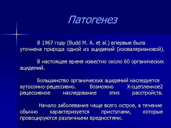 Патогенез В 1967 году (Budd M. А. et al. ) впервые была уточнена природа