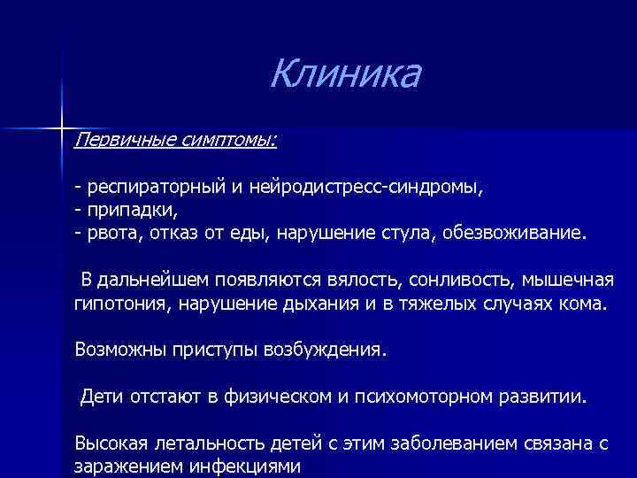 Клиника Первичные симптомы: - респираторный и нейродистресс-синдромы, - припадки, - рвота, отказ от еды,