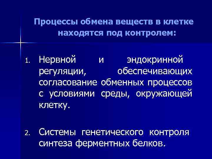  Процессы обмена веществ в клетке находятся под контролем: 1. Нервной и эндокринной регуляции,