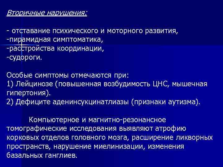  Вторичные нарушения: - отставание психического и моторного развития, -пирамидная симптоматика, -расстройства координации, -судороги.