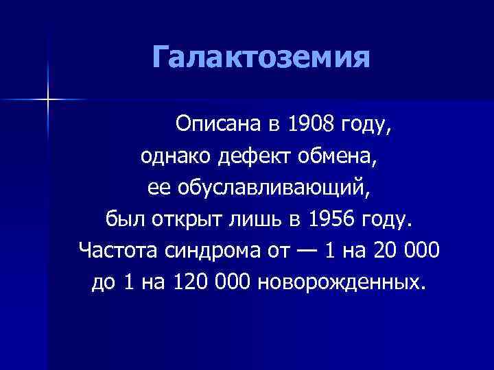 Галактоземия Описана в 1908 году, однако дефект обмена, ее обуславливающий, был открыт лишь в