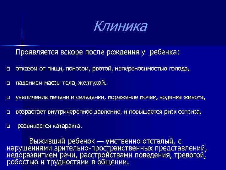 Клиника Проявляется вскоре после рождения у ребенка: q отказом от пищи, поносом, рвотой, непереносимостью