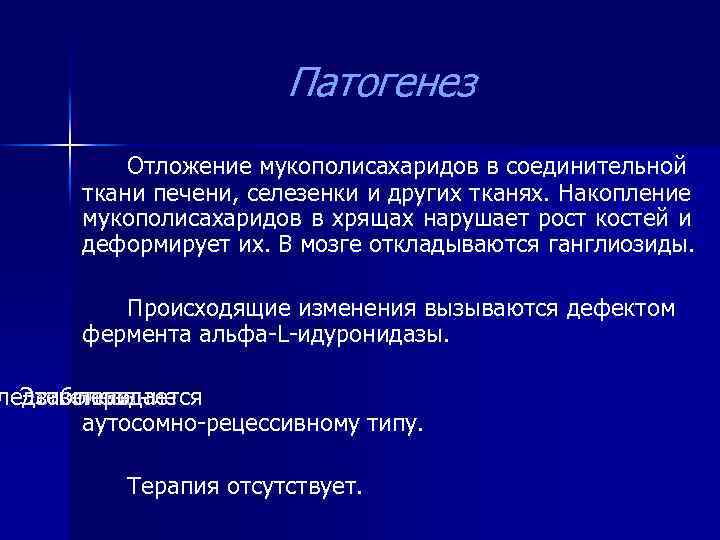 Патогенез Отложение мукополисахаридов в соединительной ткани печени, селезенки и других тканях. Накопление мукополисахаридов в