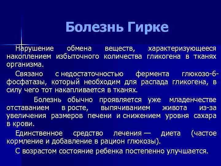 Болезнь Гирке Нарушение обмена веществ, характеризующееся накоплением избыточного количества гликогена в тканях организма. Связано