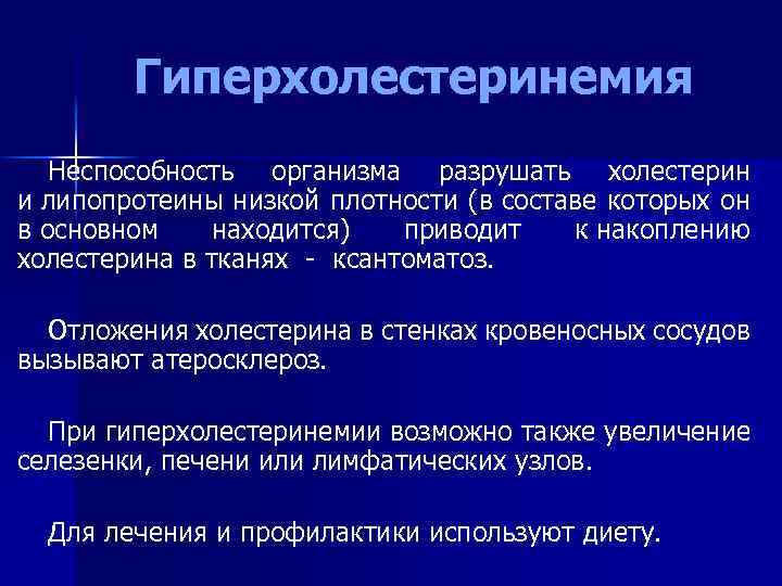 Гиперхолестеринемия Неспособность организма разрушать холестерин и липопротеины низкой плотности (в составе которых он в