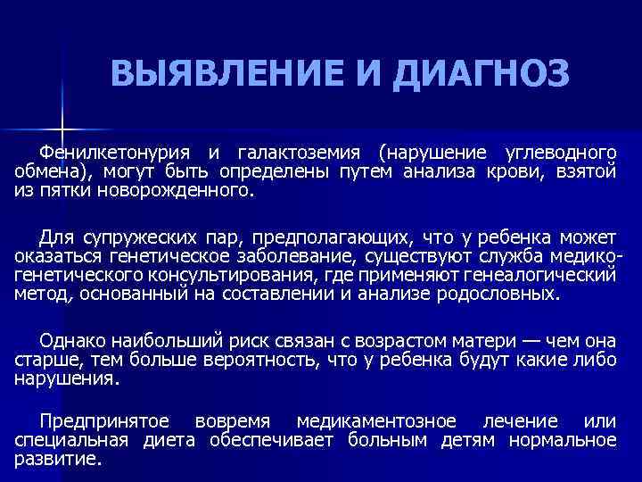 ВЫЯВЛЕНИЕ И ДИАГНОЗ Фенилкетонурия и галактоземия (нарушение углеводного обмена), могут быть определены путем анализа