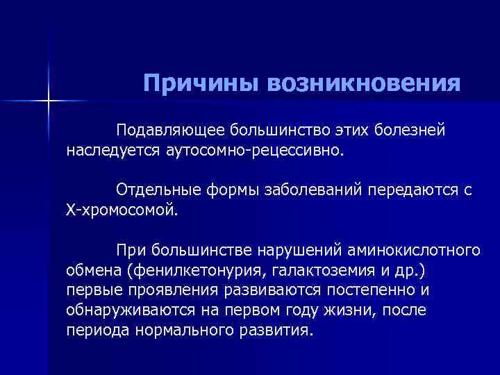  Причины возникновения Подавляющее большинство этих болезней наследуется аутосомно-рецессивно. Отдельные формы заболеваний передаются с