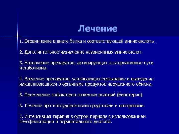 Лечение 1. Ограничение в диете белка и соответствующей аминокислоты. 2. Дополнительное назначение незаменимых аминокислот.