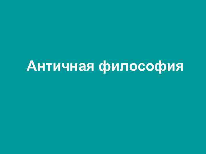 Античная философия 