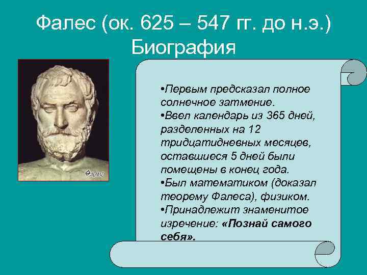 Гекатей милетский биография. Фалес (625–547 гг. до н. э.). Фалес Гераклит Пифагор. Фалес философия. Фалес античная философия.