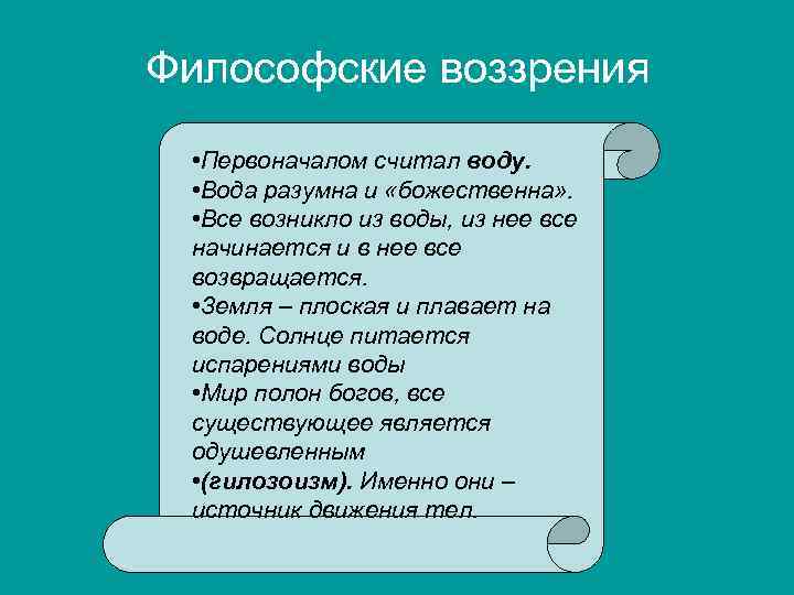 Философские воззрения • Первоначалом считал воду. • Вода разумна и «божественна» . • Все