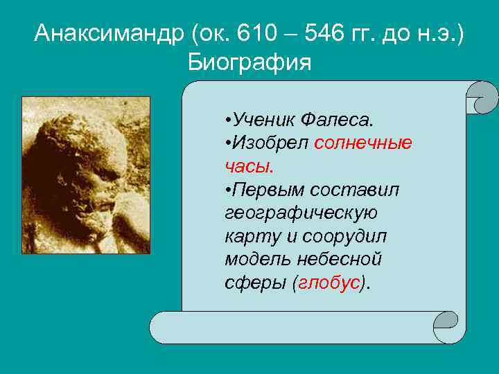 Анаксимандр (ок. 610 – 546 гг. до н. э. ) Биография • Ученик Фалеса.