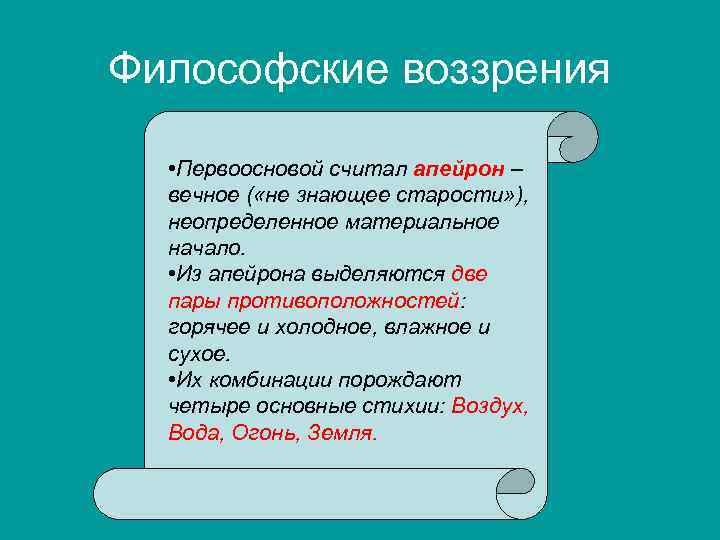 Философские воззрения • Первоосновой считал апейрон – вечное ( «не знающее старости» ), неопределенное
