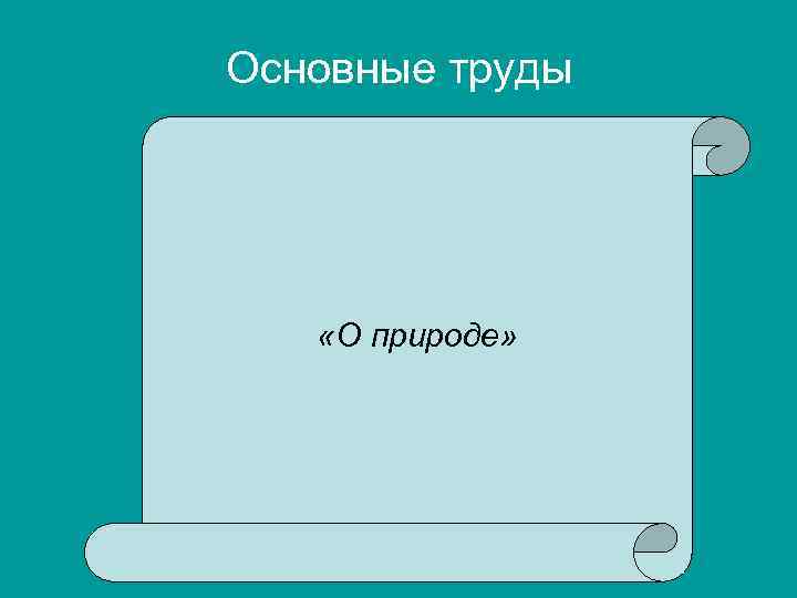 Основные труды «О природе» 
