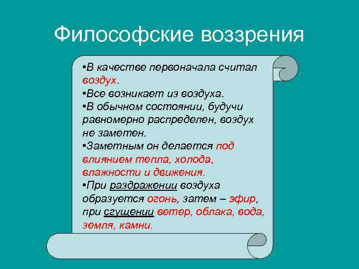 Философские воззрения • В качестве первоначала считал воздух. • Все возникает из воздуха. •