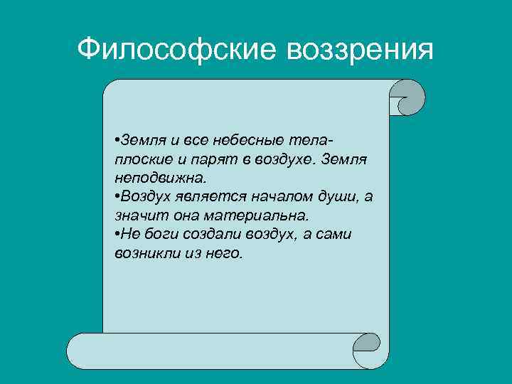Философские воззрения • Земля и все небесные телаплоские и парят в воздухе. Земля неподвижна.