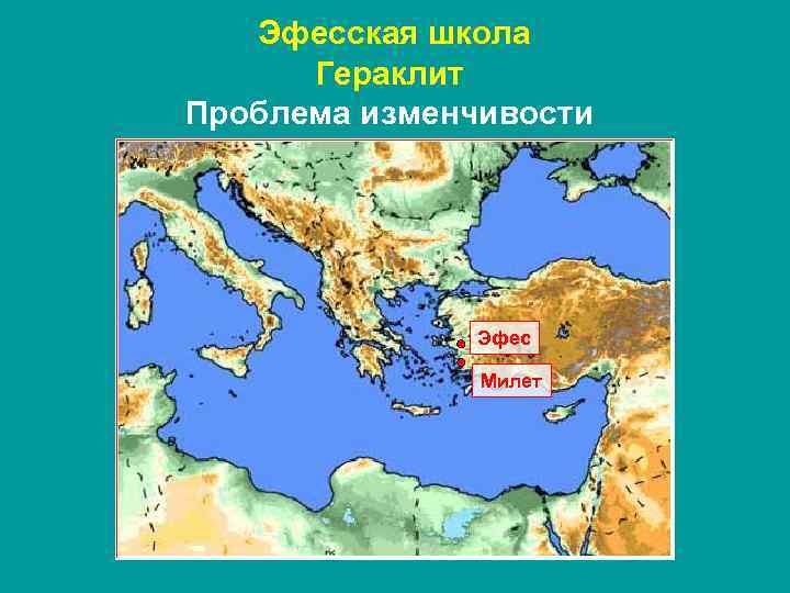 Эфесская школа Гераклит Проблема изменчивости Эфес Милет 