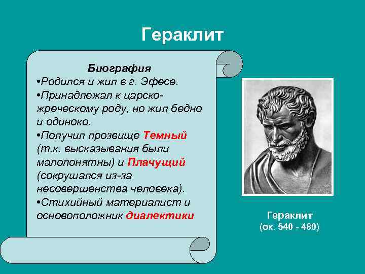 Гераклит Биография • Родился и жил в г. Эфесе. • Принадлежал к царскожреческому роду,