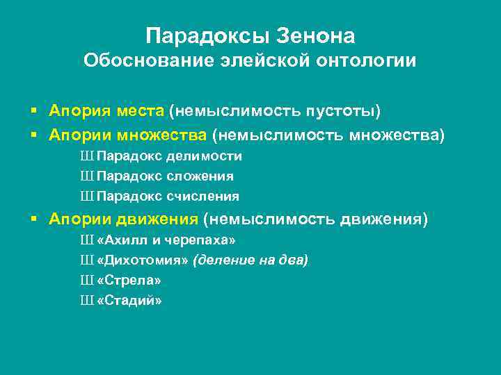 Парадоксы Зенона Обоснование элейской онтологии § Апория места (немыслимость пустоты) § Апории множества (немыслимость