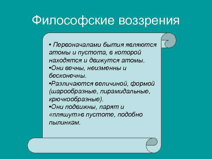 Философские воззрения • Первоначалами бытия являются атомы и пустота, в которой находятся и движутся