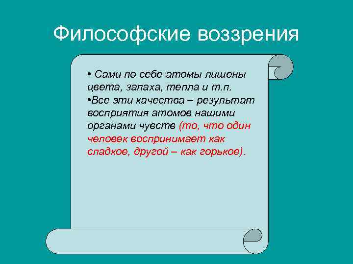 Философские воззрения • Сами по себе атомы лишены цвета, запаха, тепла и т. п.
