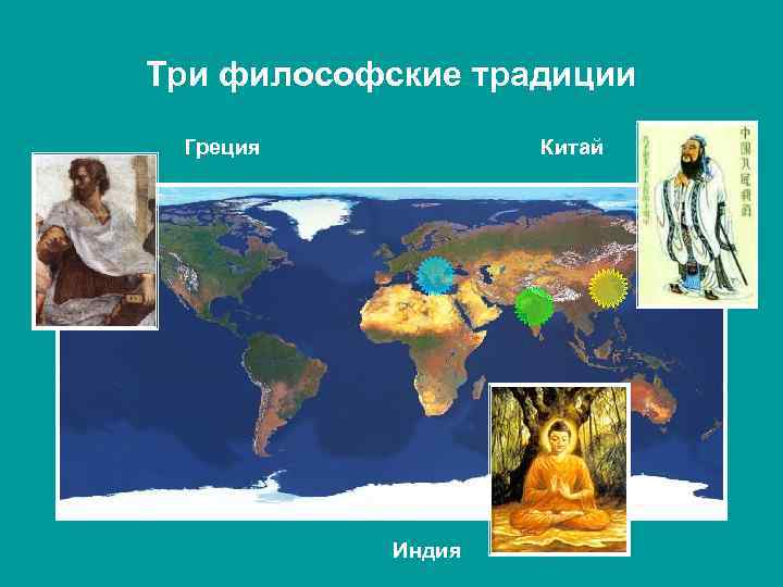 Три философские традиции Греция Китай Индия 