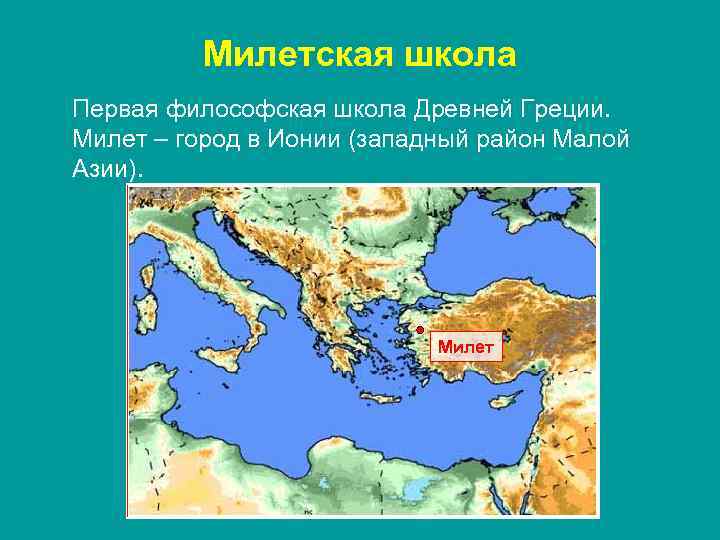 Милетская школа Первая философская школа Древней Греции. Милет – город в Ионии (западный район