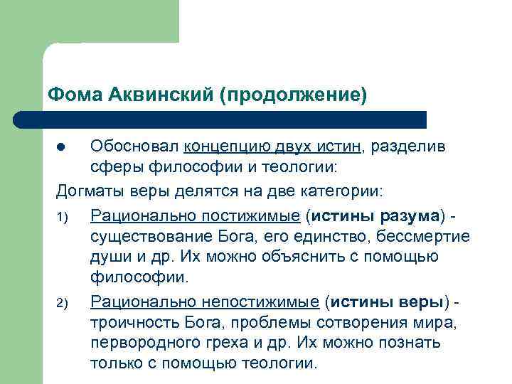 Две истины. Концепция двойственной истины Фомы Аквинского. Фома Аквинский теория истины. Фома Аквинский двойственность истины. Фома Аквинский придерживался концепции.