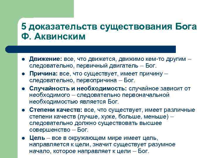 Доказательство существования бога аквинский. 5 Доказательств бытия Божия Фомы Аквинского. Фома Аквинский 5 доказательств бытия. Доказательства бытия Бога Фомы Аквинского. Аквинский 5 доказательств существования Бога.