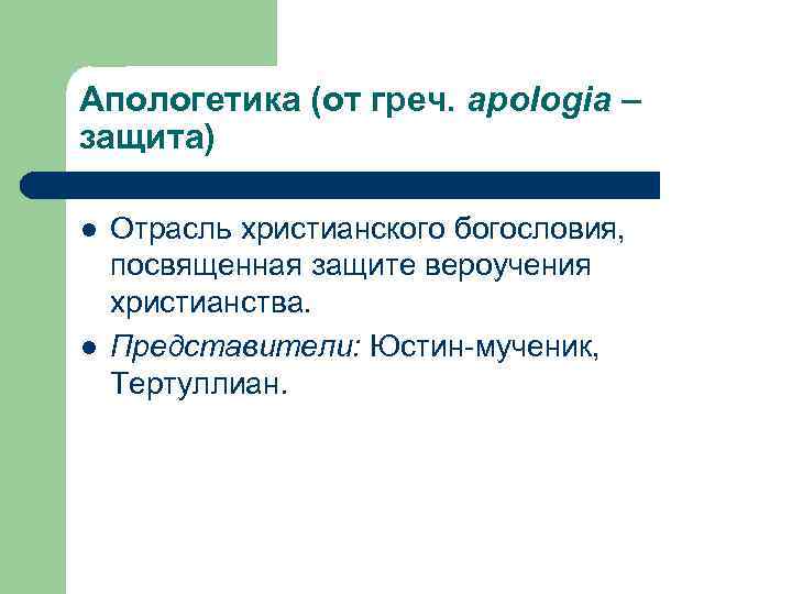 Апологетика. Апологетика представители. Апология это в философии. Апологетическое богословие.