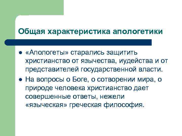 Апологеты что это такое. Апологетика характеристика. Апологетика основные идеи. Апологетика в философии.