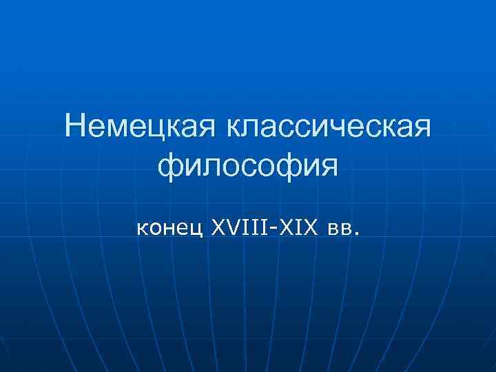 Немецкая классическая философия конец XVIII-XIX вв. 