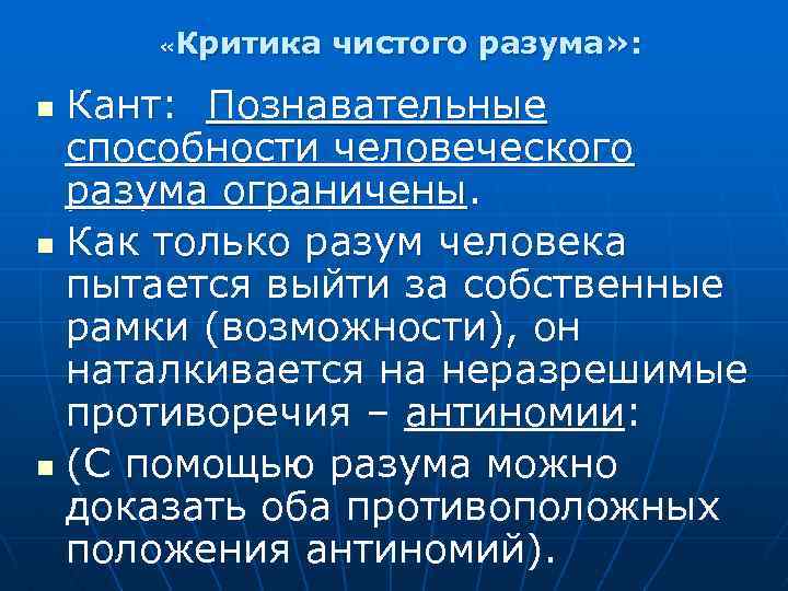  «Критика чистого разума» : Кант: Познавательные способности человеческого разума ограничены. n Как только