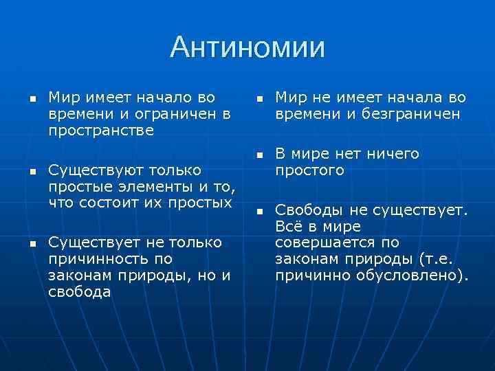 Антиномии n n n Мир имеет начало во времени и ограничен в пространстве Существуют