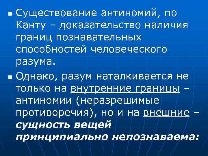 Существование антиномий, по Канту – доказательство наличия границ познавательных способностей человеческого разума. n Однако,