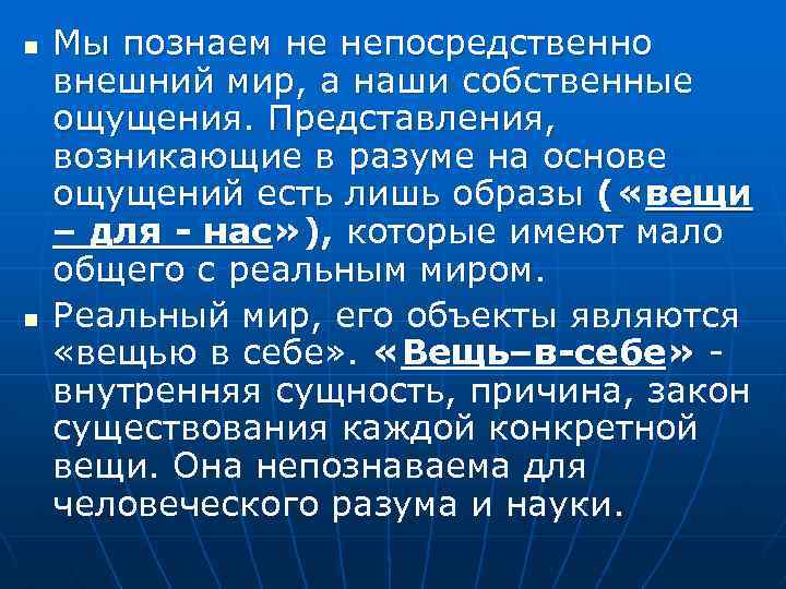 n n Мы познаем не непосредственно внешний мир, а наши собственные ощущения. Представления, возникающие