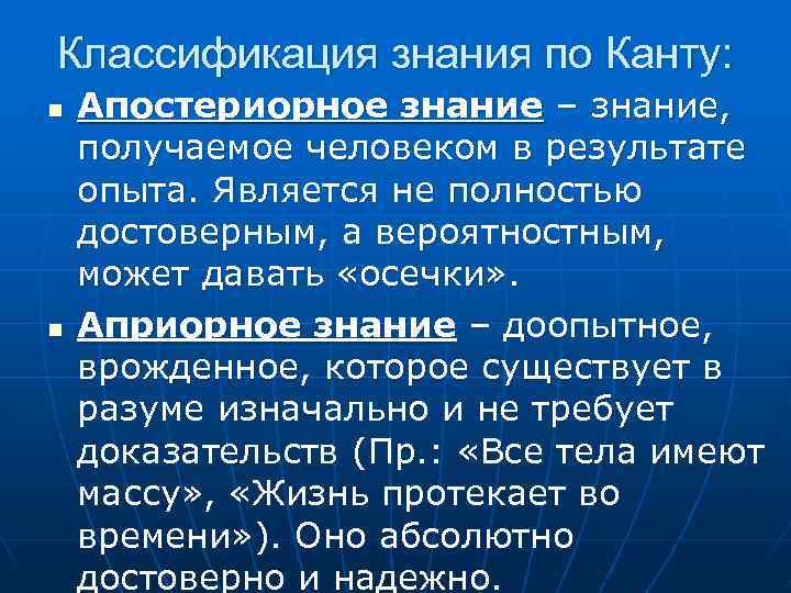 Классификация знания по Канту: n n Апостериорное знание – знание, получаемое человеком в результате